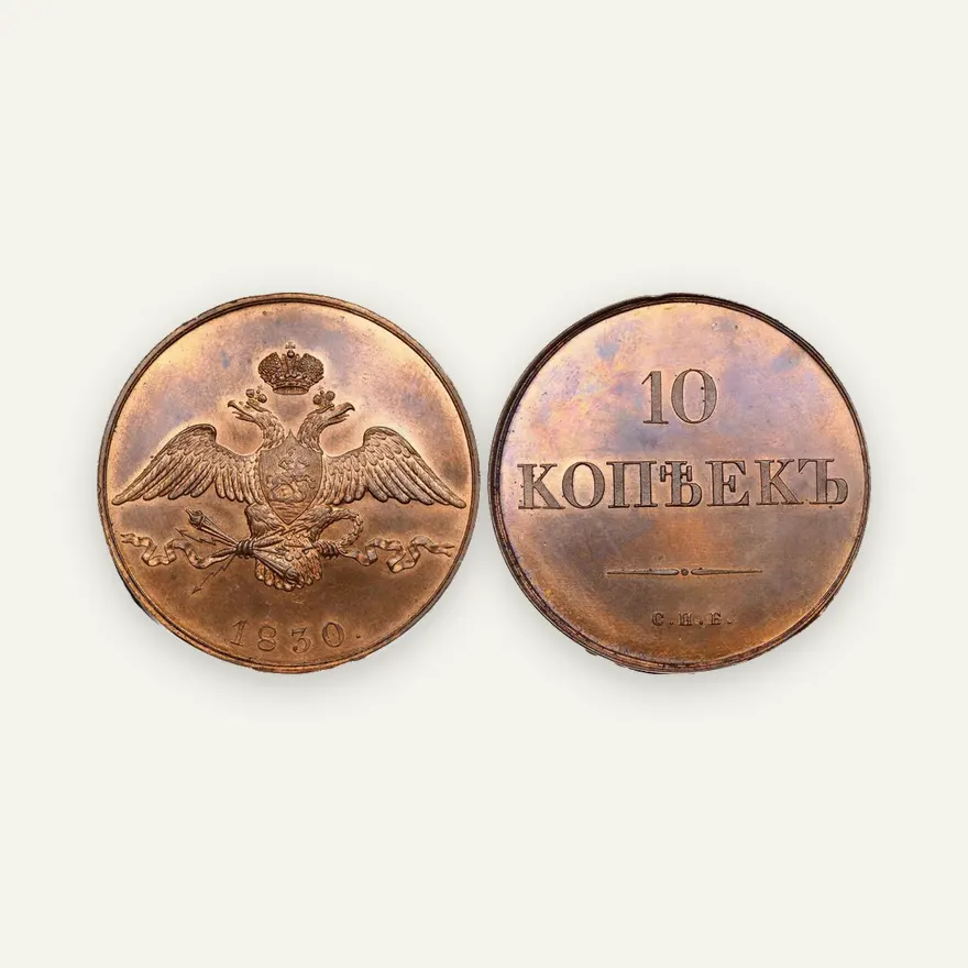 10 копеек 1830 СПБ "Пробные", широкий хвост