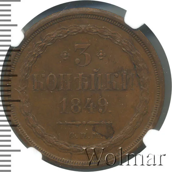 3 копейки 1849 СПМ "Пробные"