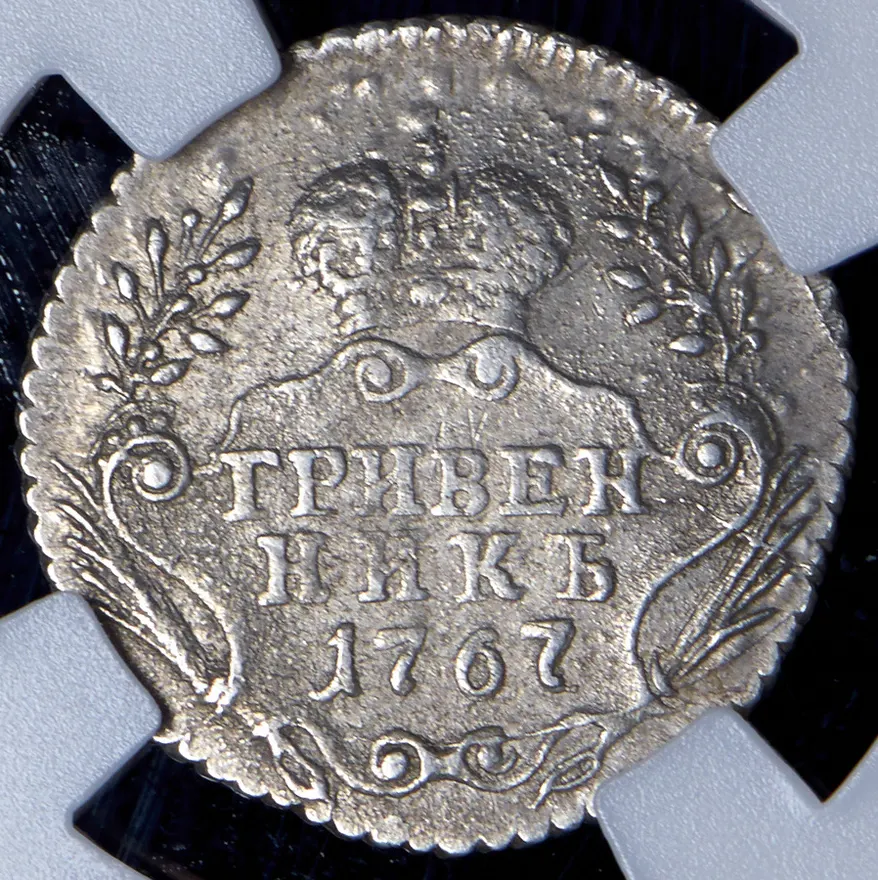 Гривенник 1767 ММД, реверс