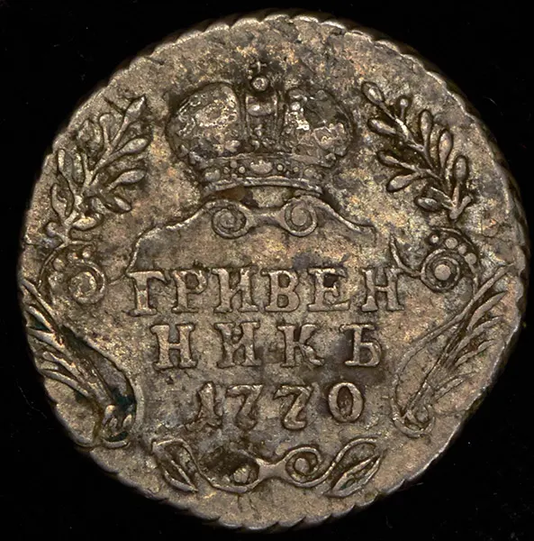 Гривенник 1770 ММД, реверс