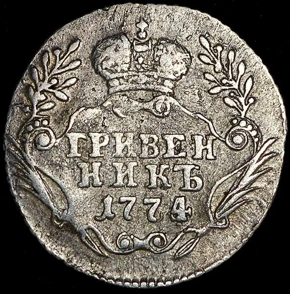 Гривенник 1774 ММД, реверс