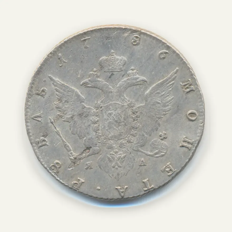 1 рубль 1786 СПБ-ЯА, реверс