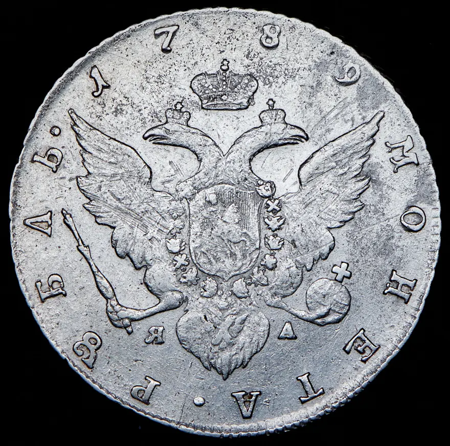 1 рубль 1789 СПБ-АЯ, реверс