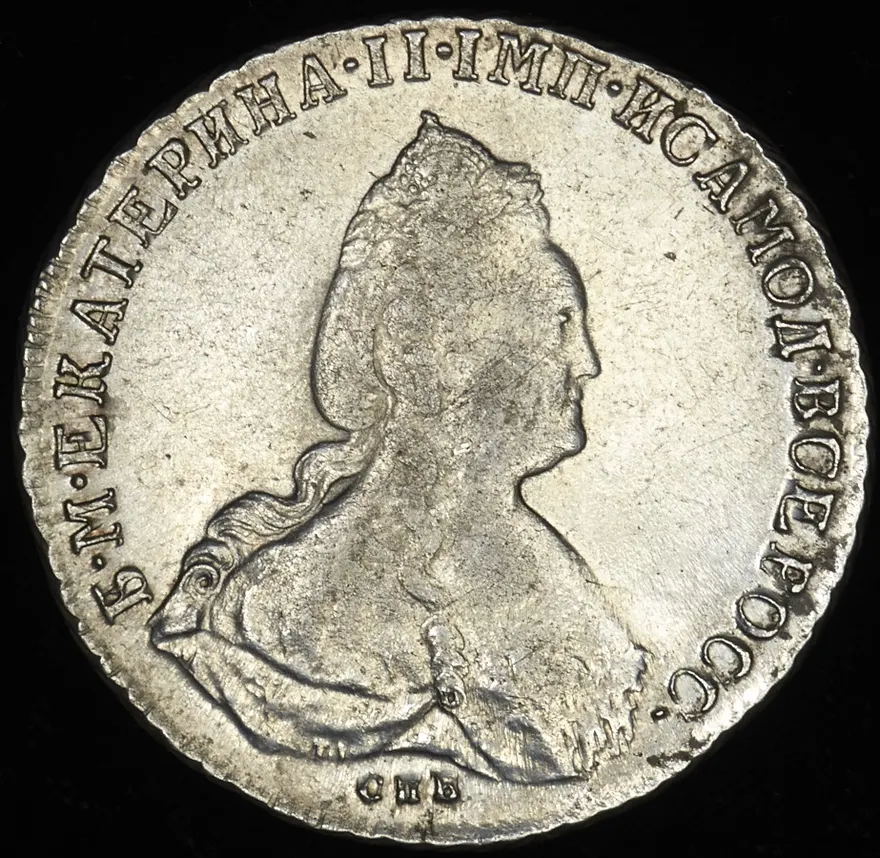 1 рубль 1791 СПБ-ЯА