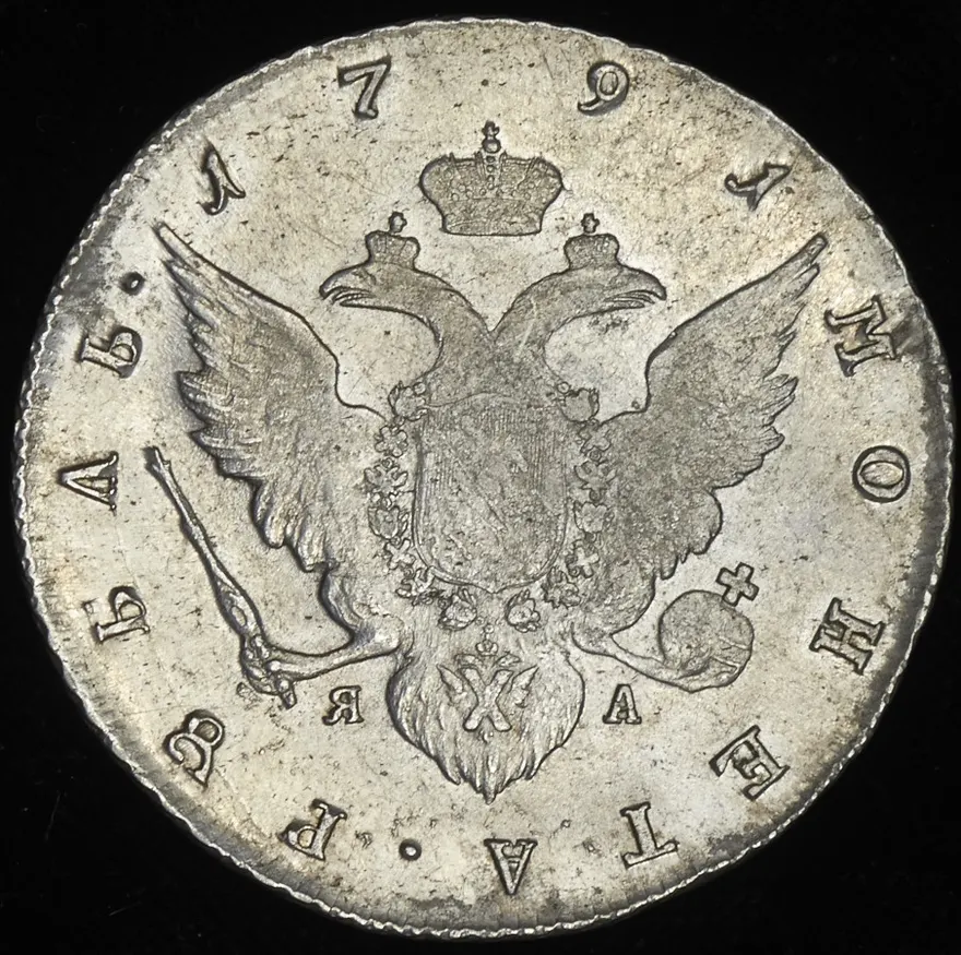 1 рубль 1791 СПБ-ЯА, реверс