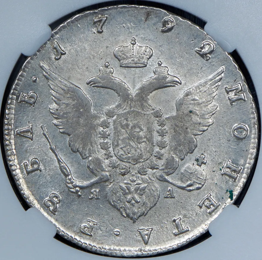 1 рубль 1792 СПБ-ЯА, реверс