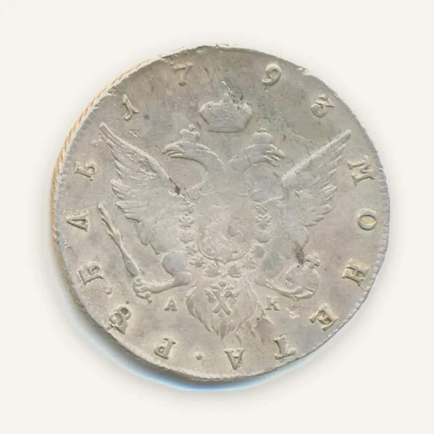 1 рубль 1793 СПБ-АК, реверс