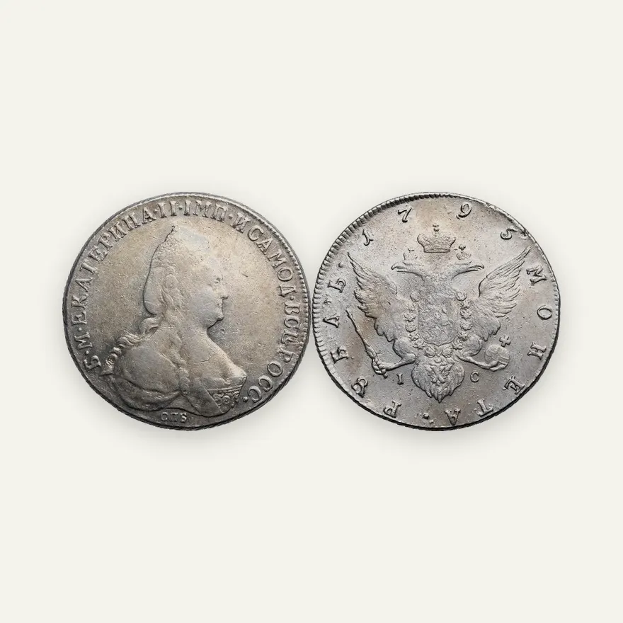1 рубль 1795 СПБ-IС