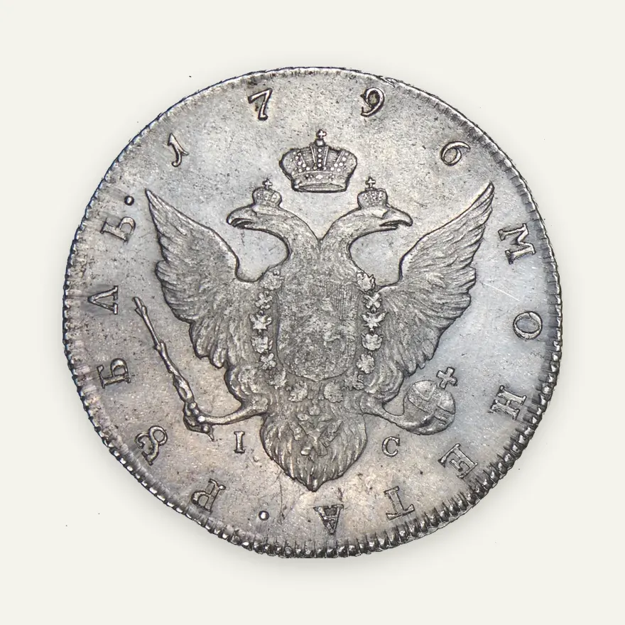 1 рубль 1796 СПБ-IC, реверс