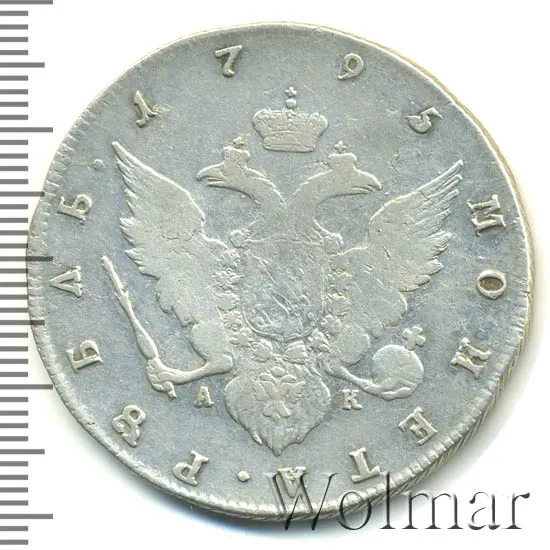 1 рубль 1795 СПБ-АК
