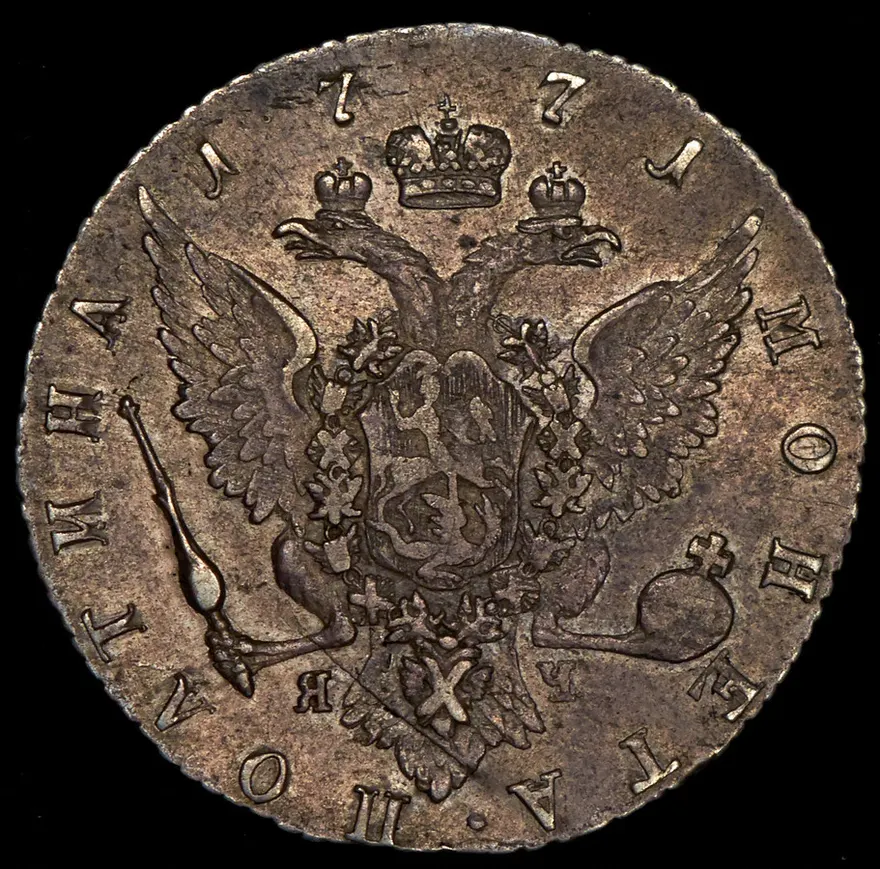 Полтина 1771 СПБ-ЯЧ, реверс