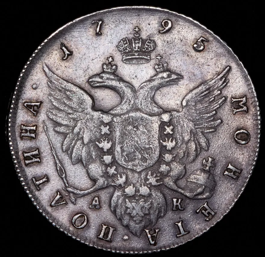 Полтина 1795 СПБ-АК, реверс