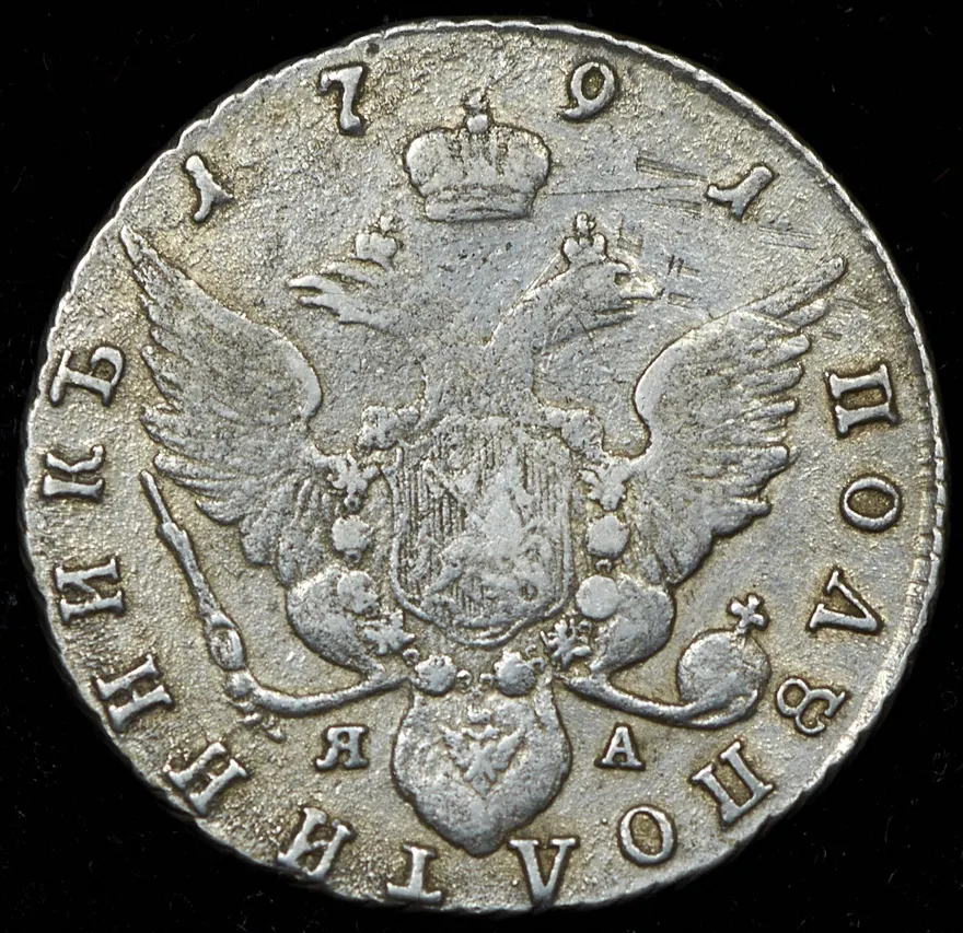 Полуполтинник 1791 СПБ-ЯА, реверс