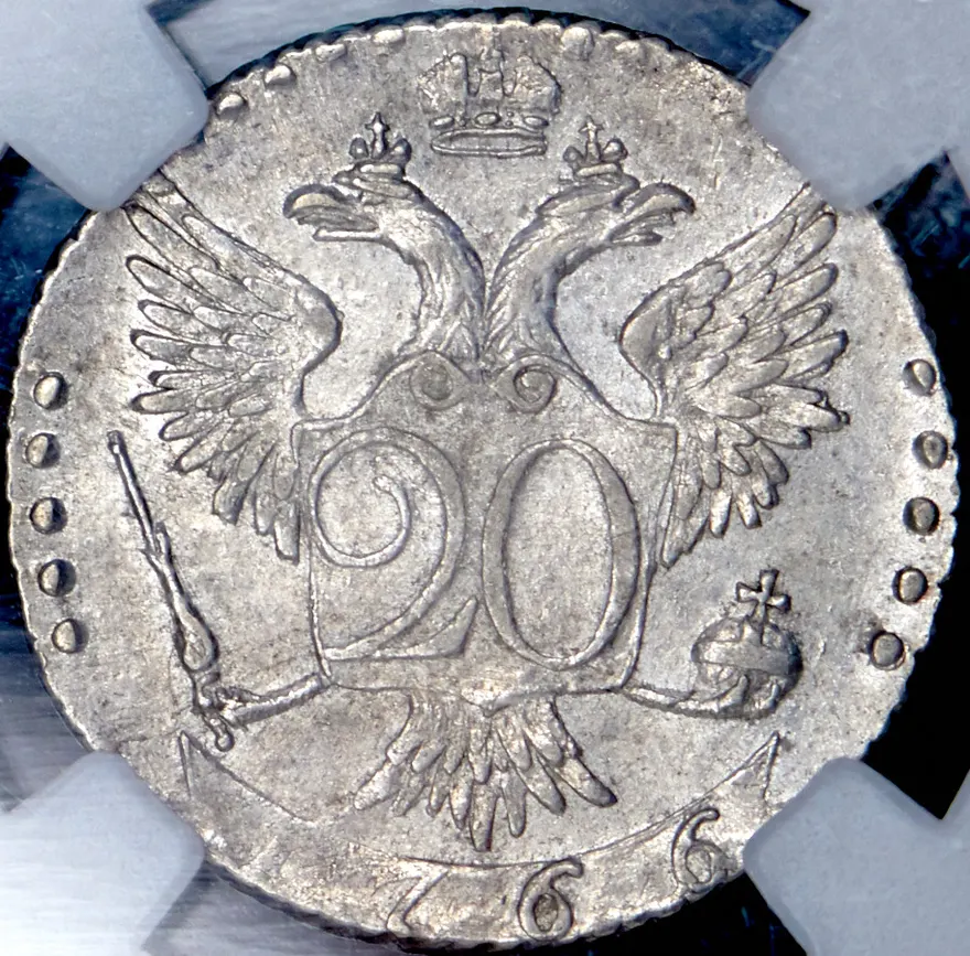20 копеек 1766 СПБ, реверс