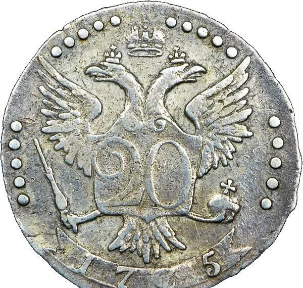 20 копеек 1775 СПБ, реверс