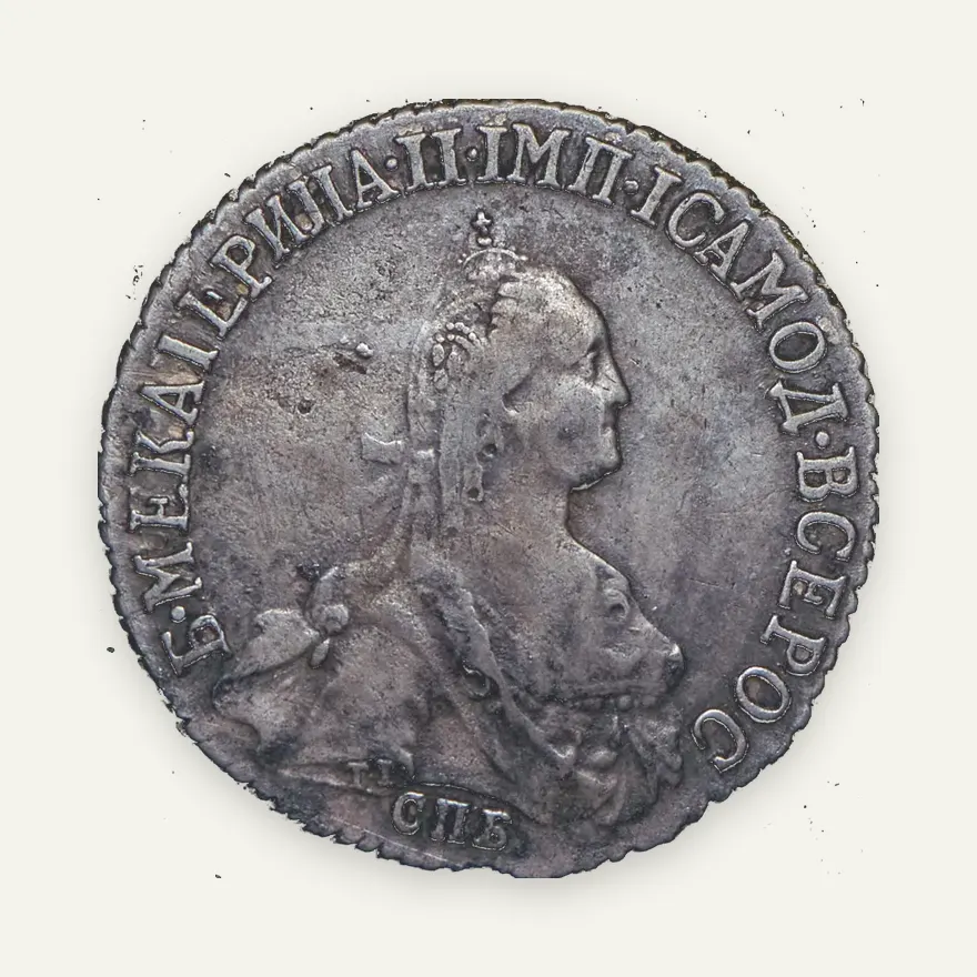 20 копеек 1776 СПБ