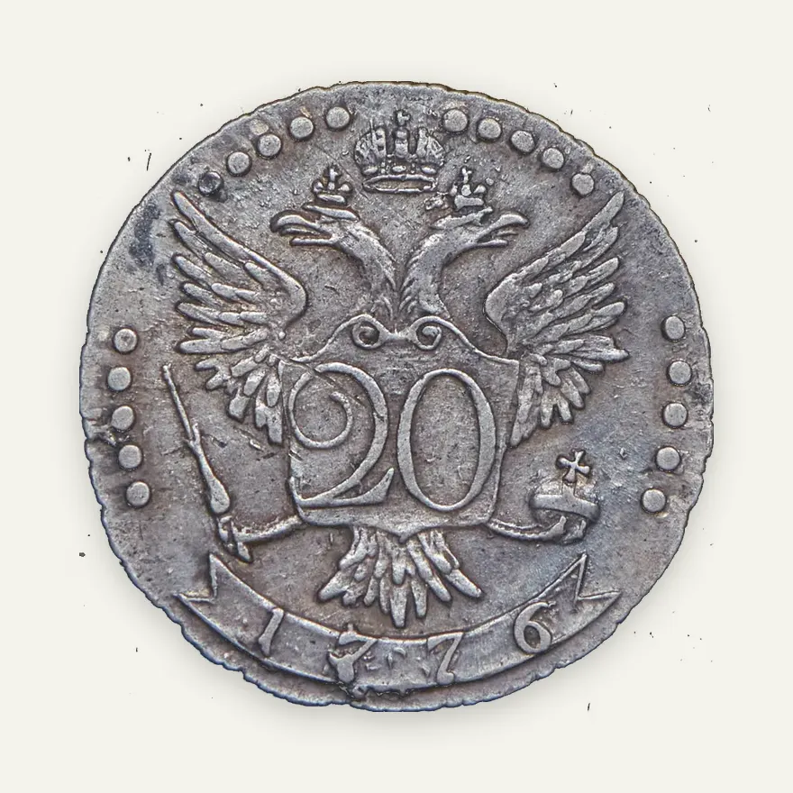 20 копеек 1776 СПБ, реверс