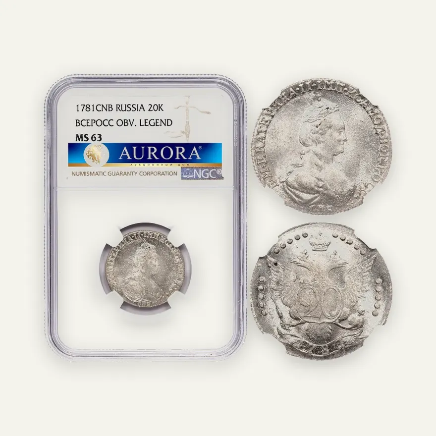 20 копеек 1781 СПБ, "ВСЕРОСС"