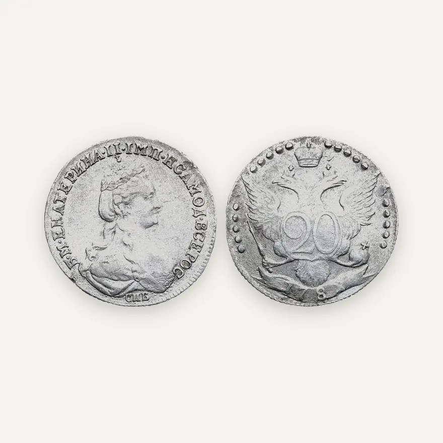 20 копеек 1781 СПБ, "ВСЕРОС"