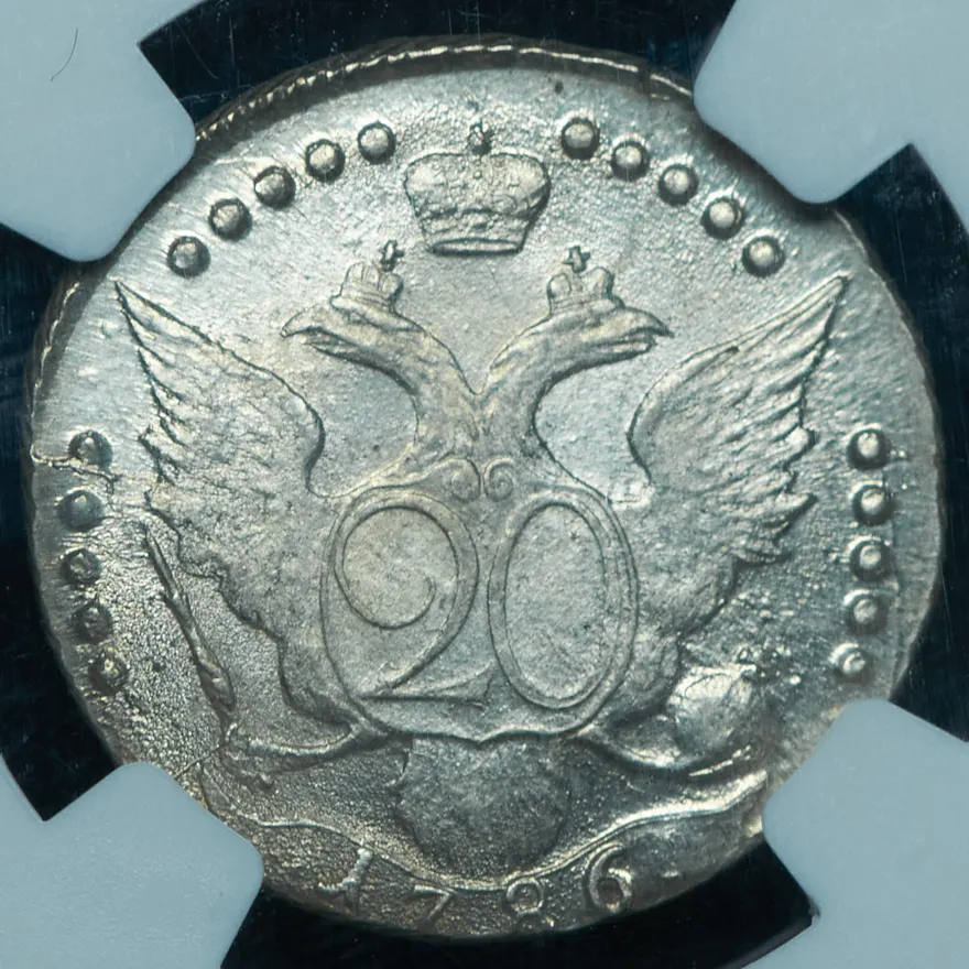 20 копеек 1786 СПБ, реверс