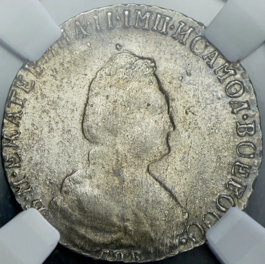 20 копеек 1790 СПБ