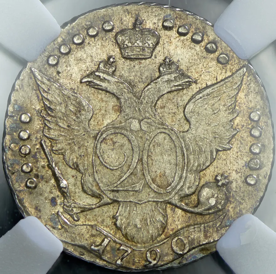 20 копеек 1790 СПБ, реверс