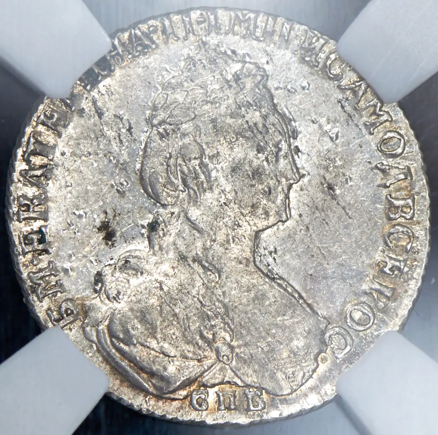 15 копеек 1781 СПБ