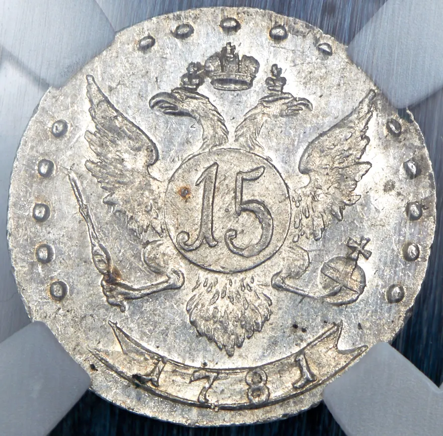 15 копеек 1781 СПБ, реверс