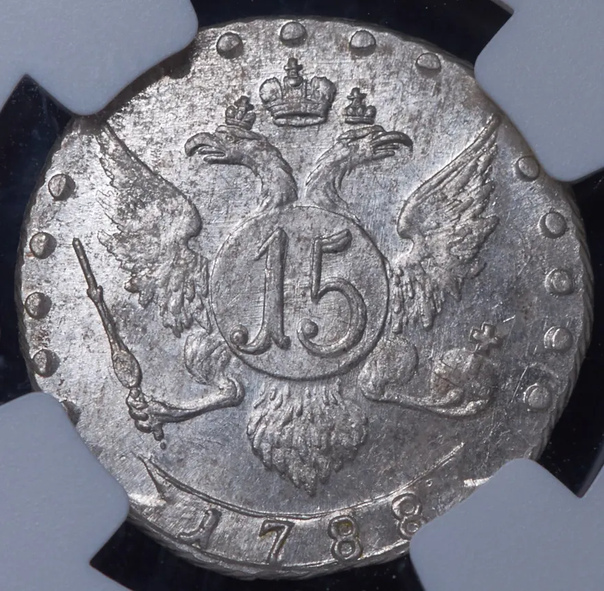 15 копеек 1788 СПБ, реверс
