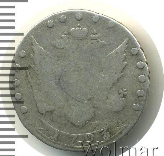 15 копеек 1793 СПБ, реверс