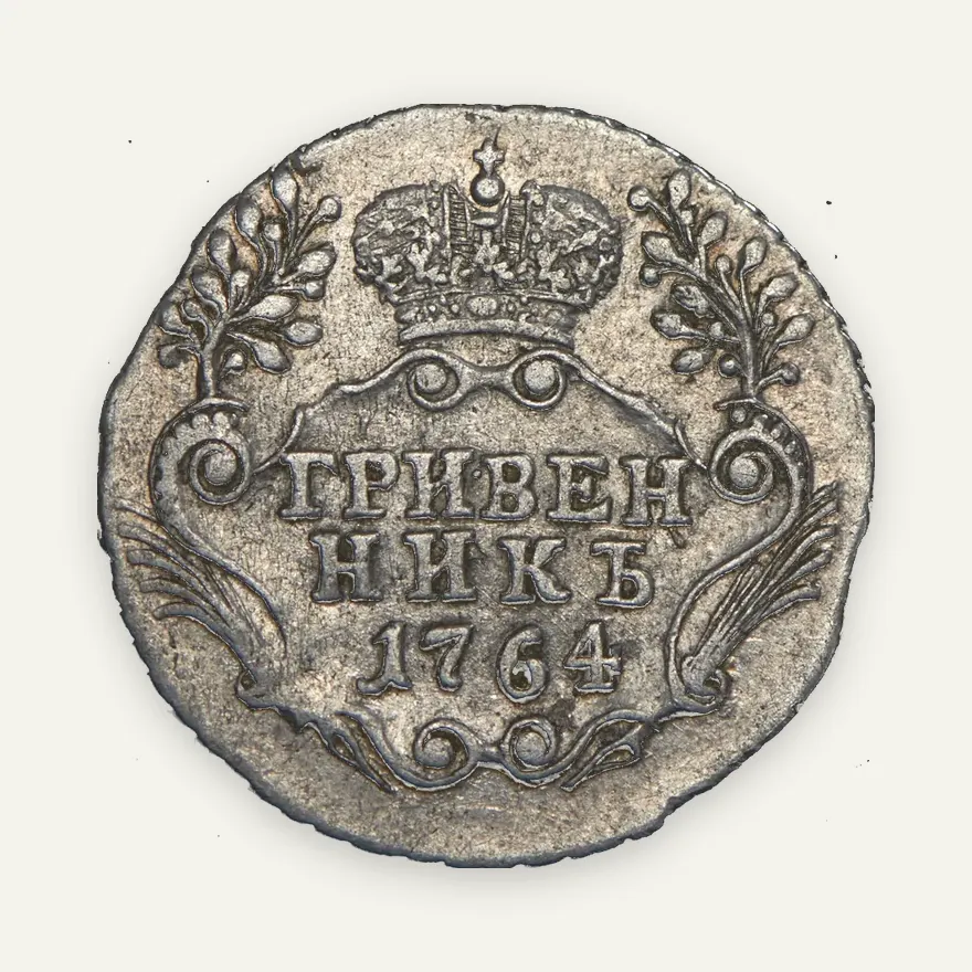 Гривенник 1764 СПБ, реверс