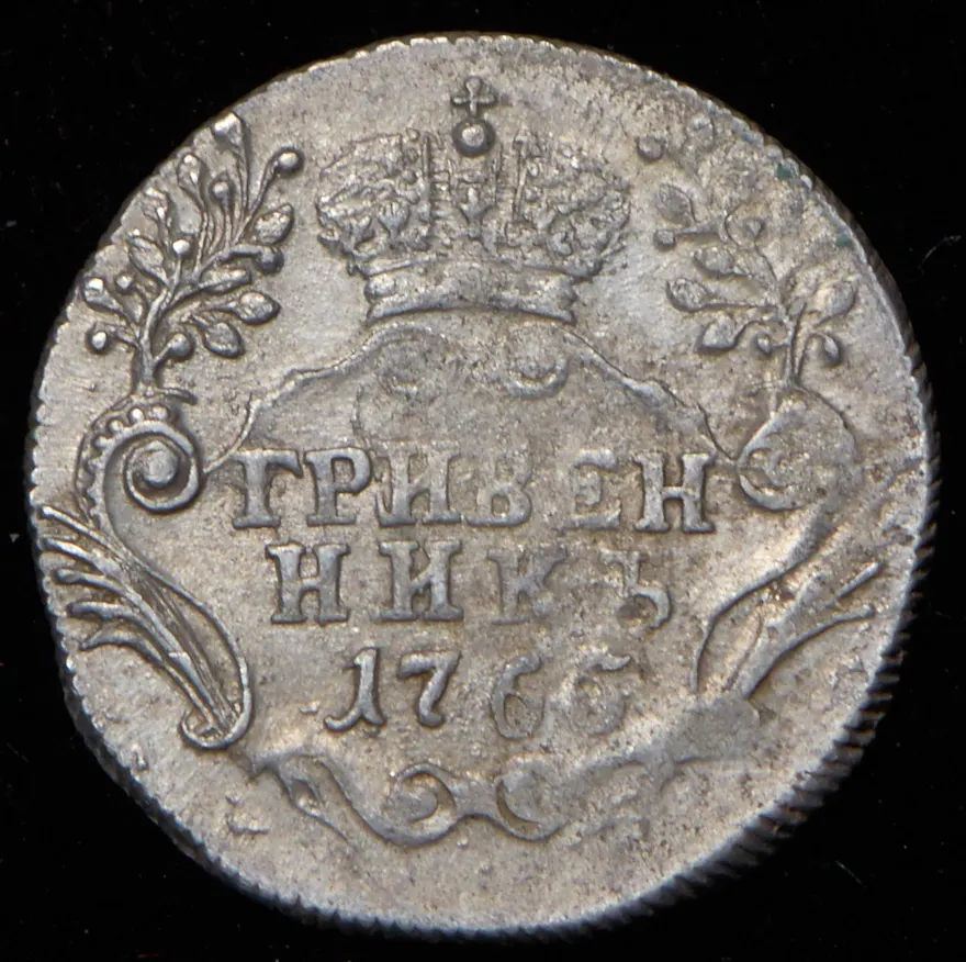 Гривенник 1765 СПБ, реверс