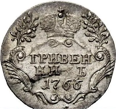 Гривенник 1766 СПБ, реверс