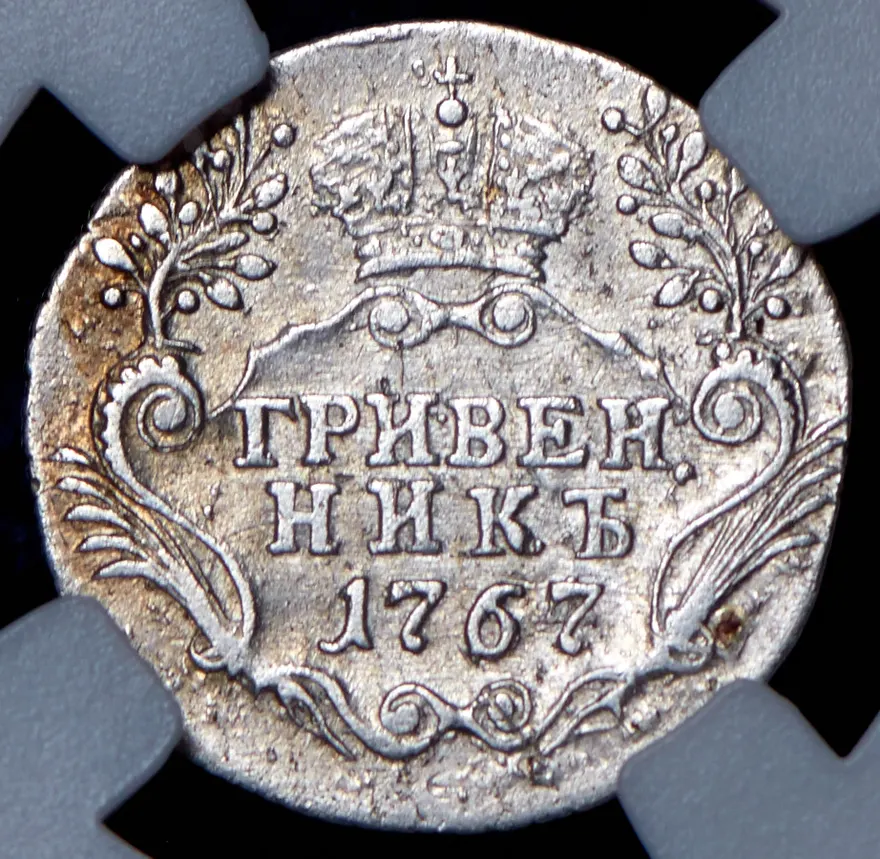 Гривенник 1767 СПБ, реверс