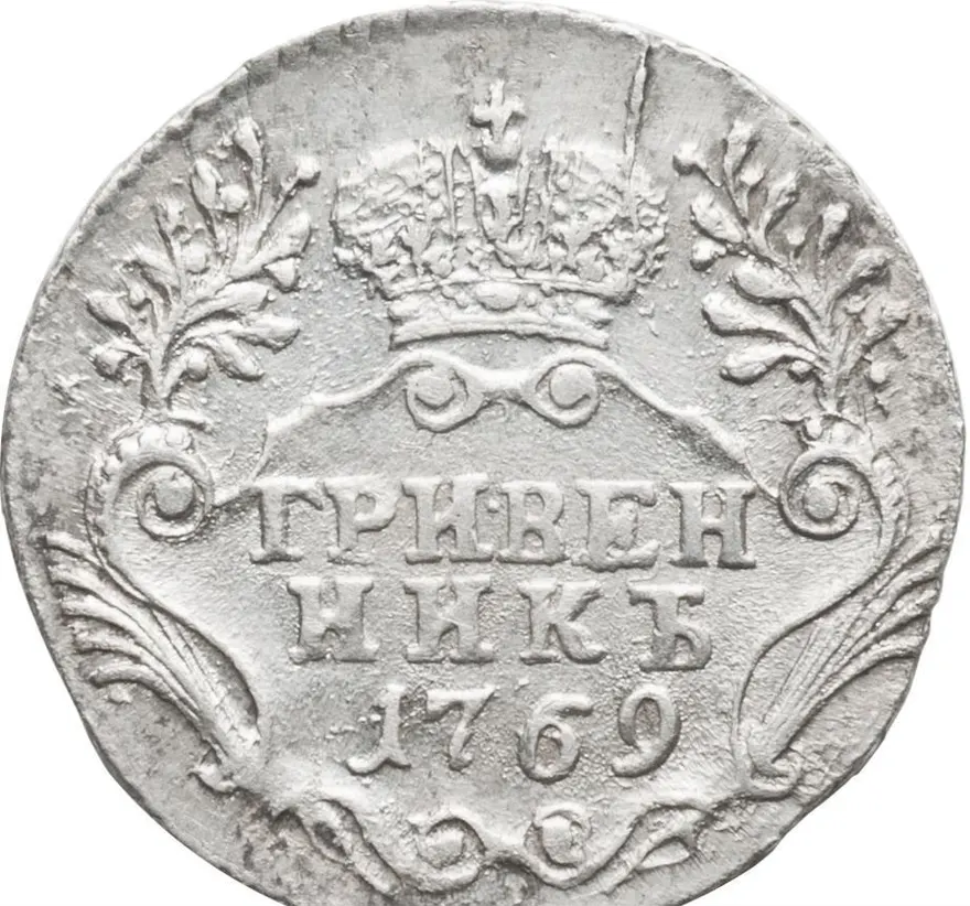Гривенник 1769 СПБ, реверс