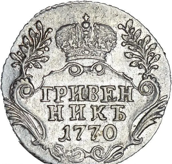 Гривенник 1770 СПБ, реверс