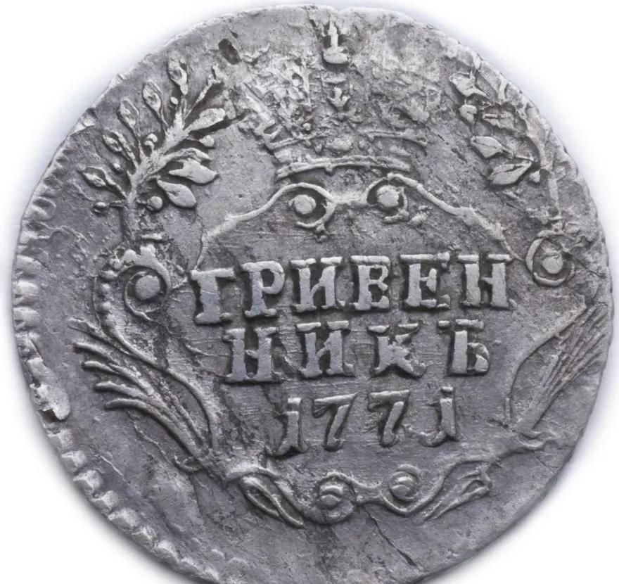 Гривенник 1771 СПБ, реверс