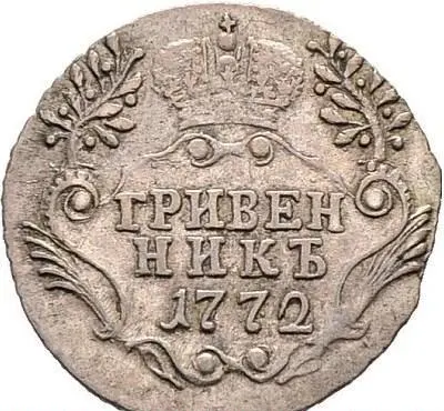 Гривенник 1772 СПБ, реверс