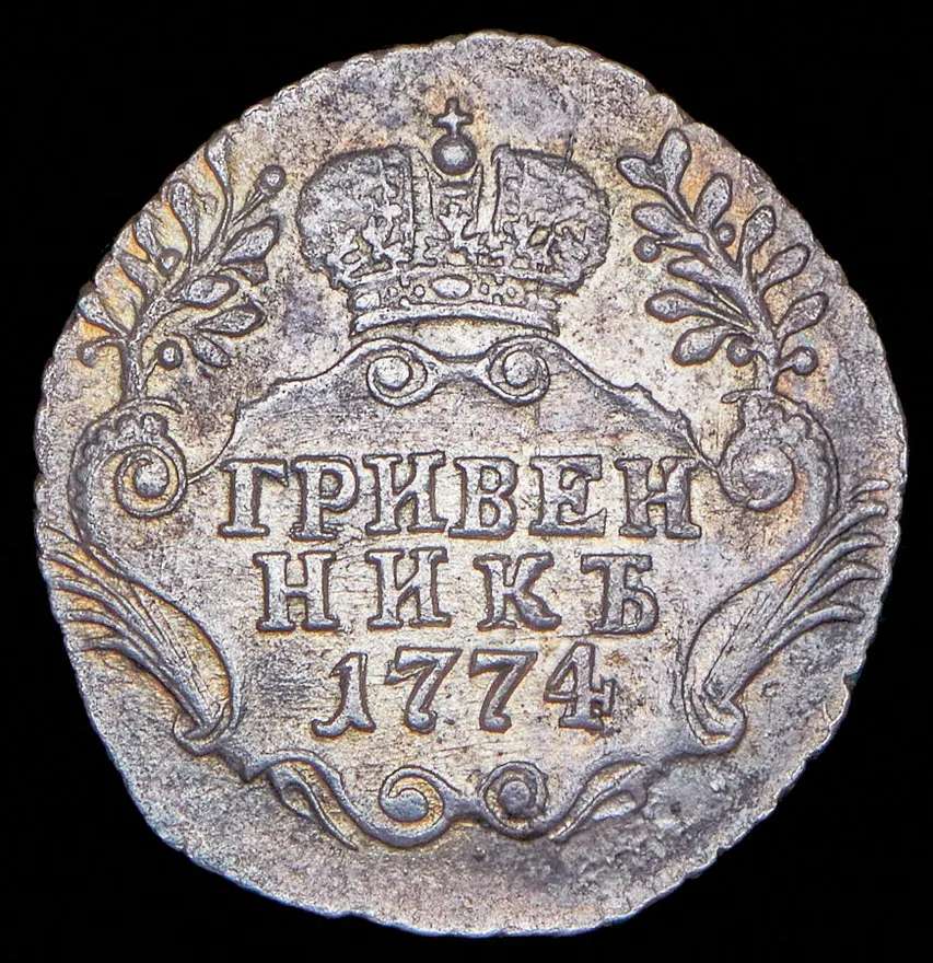 Гривенник 1774 СПБ, реверс