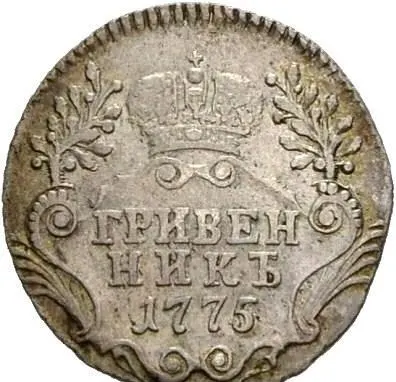Гривенник 1775 СПБ, реверс