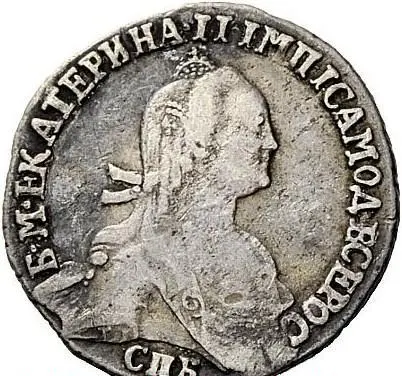 Гривенник 1776 СПБ