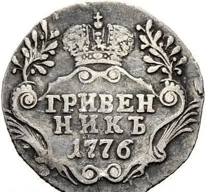 Гривенник 1776 СПБ, реверс