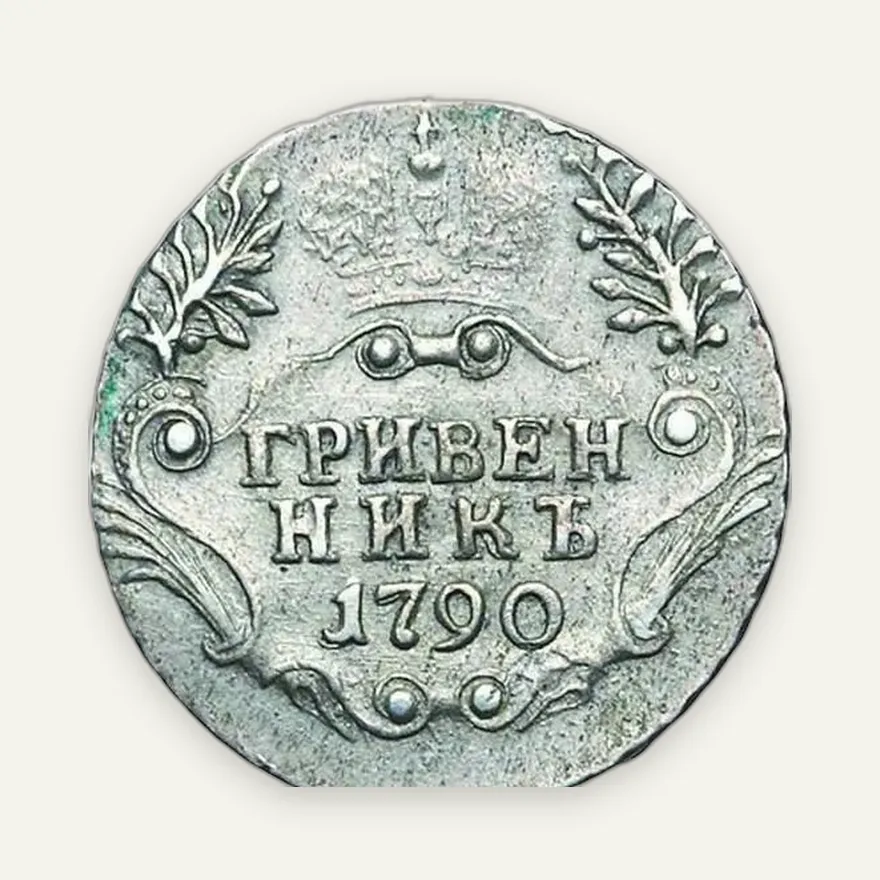 Гривенник 1790 СПБ, реверс