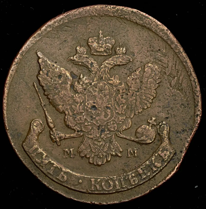 5 копеек 1795 ММ