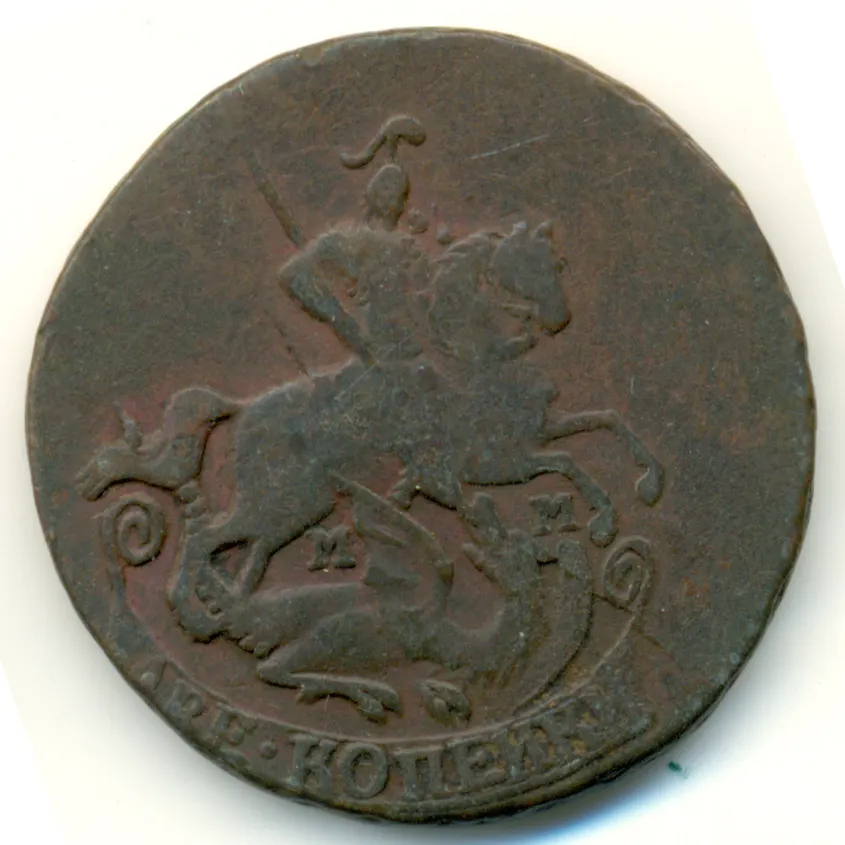 2 копейки 1767 ММ