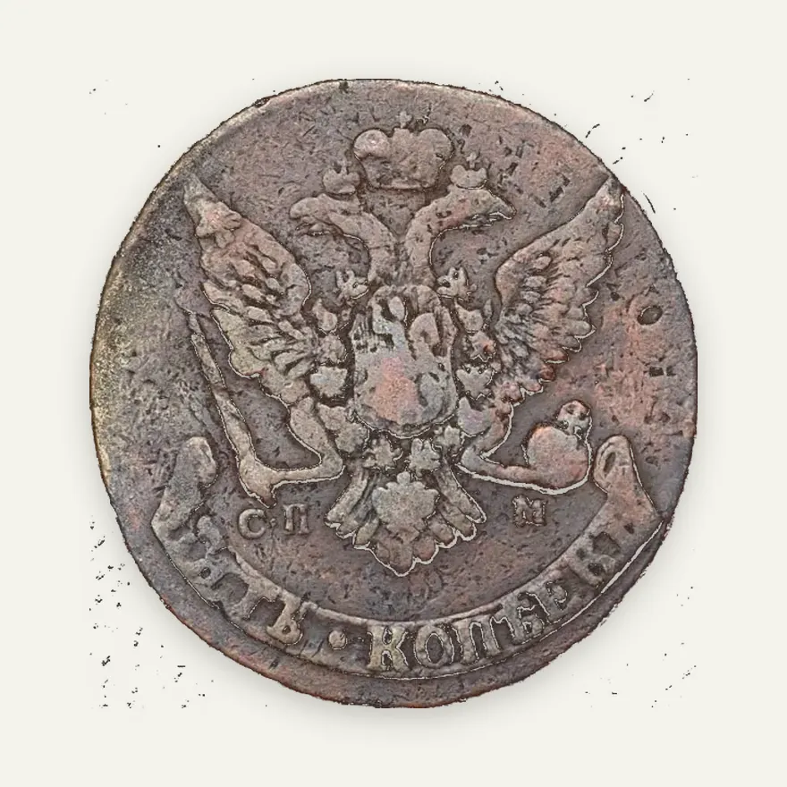 5 копеек 1767 СПМ