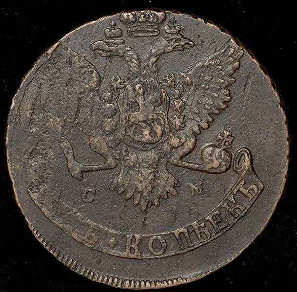 5 копеек 1767 СМ
