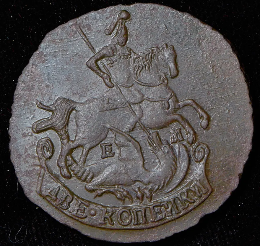 2 копейки 1791 ЕМ