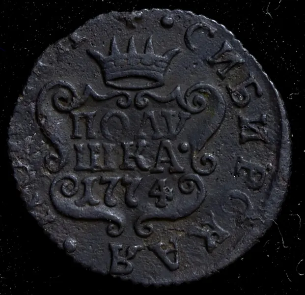 Полушка 1774 ЕМ