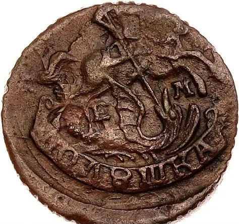 Полушка 1794 ЕМ